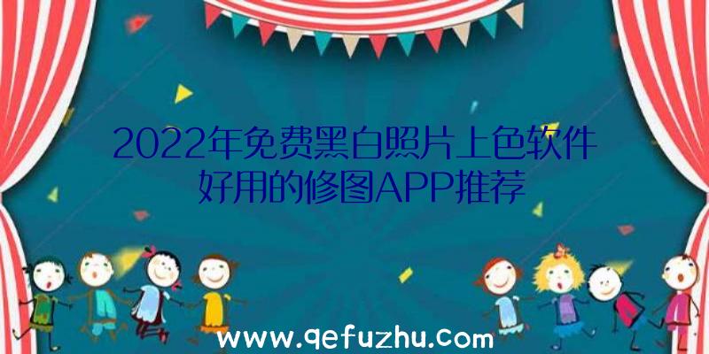 2022年免费黑白照片上色软件